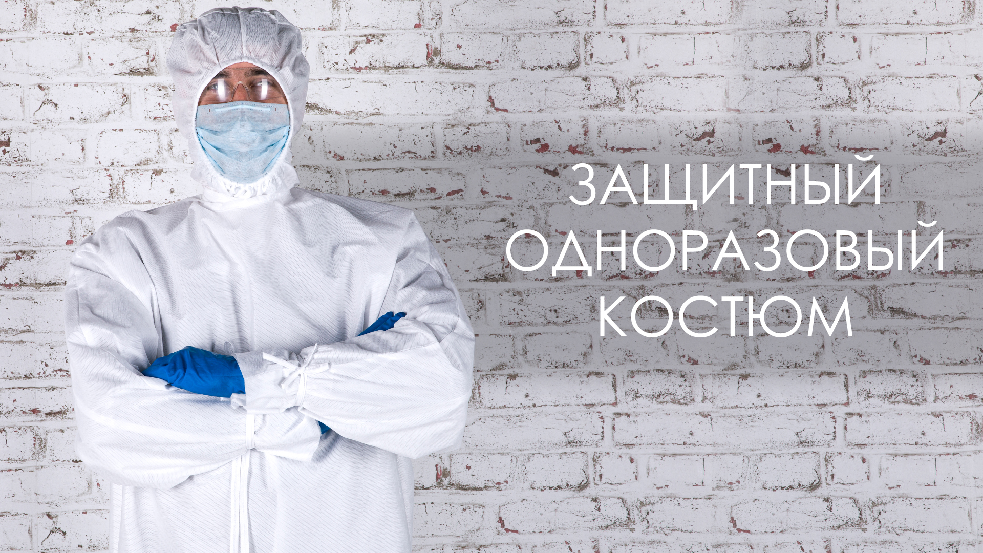 Защитный одноразовый костюм | Новости SVYATNYH