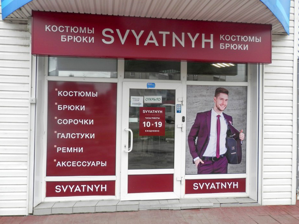 Барбершоп новомосковск тульская область. Святных интернет-магазин. новомосковск мужские костюмы. святных костюм.